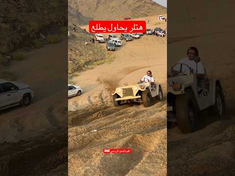 هتلر يحاول يطلع الطعس #landcruiser #nissan #offroad #شاص #explore #ford #toyota #mitsubishi #jeep