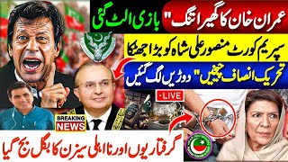 عمران خان کا گھیرا تنگ"بازی الٹ گئی ! سپریم کورٹ منصور علی شاہ کو بڑا جھٹکا