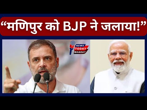 "मणिपुर को BJP ने जलाया!" | BJP | Modi | Rahul | Congress | INDIA | NDA | Manipur | 2024 | Election