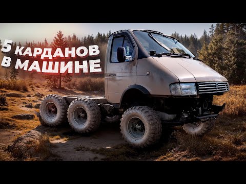 ПЯТЬ Карданов и ДИКОЕ понижение в ГАЗЕЛЬ 6х6