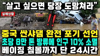 “살고 싶으면 당장 도망쳐라” 중국 싼샤댐 완전 포기 선언 초당 8만 톤 방류에 인구 10% 소멸 베이징 침몰까지 단 24시간