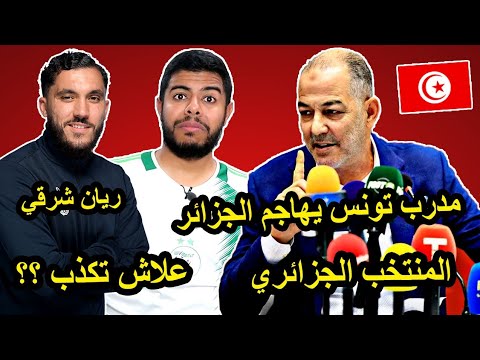 قيس اليعقوبي مدرب تونس يهاجم الجزائر و المغرب | بسبب لاعبين !! 😱