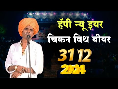 31/12/2024 स्पेशल 🤭| इंदुरीकर महाराज नवीन कीर्तन | Indurikar Maharaj Comedy Kirtan