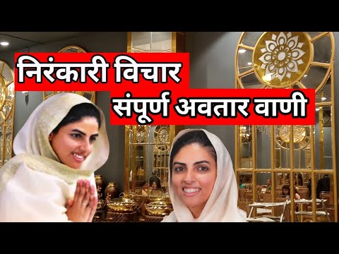 निरंकारी विचार || संपूर्ण अवतार वाणी || Sampurn Avatar Vani in Hindi || सदगुरु माता सुदीक्षाजी 🙏