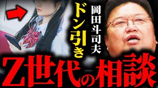 その発想はヤバいです...Z世代の相談にドン引きする岡田斗司夫【岡田斗司夫 / サイコパスおじさん / 人生相談 / 切り抜き】