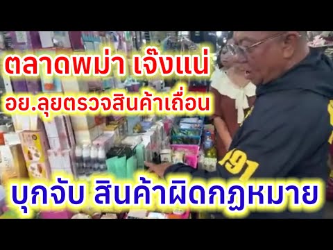 ตลาดบางบอนร้านพม่าจุกหนักอย.ลุยจับสินค้าเถื่อนผิดกฏหมาย...เจ