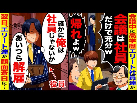 【スカッと】会議中に高学歴エリート社員達「会議は社員だけで充分」「帰れよ」→黙って消えた翌日、出社したエリート達が顔面蒼白になり…