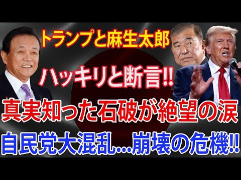 トランプと麻生太郎ハッキリと断言 真実知った石破が絶望の涙態度急変 自民党大混乱崩壊の危機 大変な事態発生