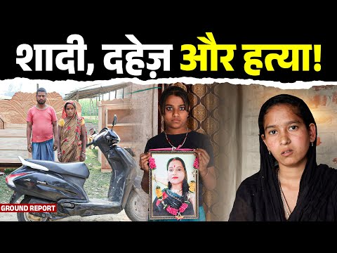 शादी और दहेज़: बिहार में बढ़ते दहेज उत्पीड़न की दर्दनाक हकीकत | Main Media | Ground Report | Dowry