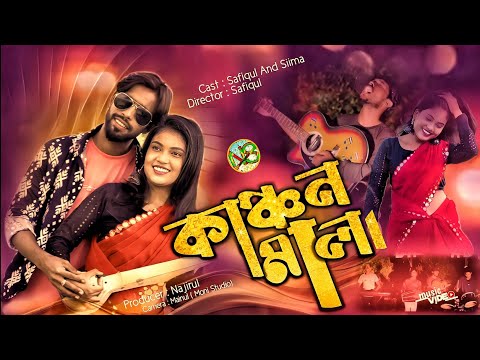 kanchon mala | কাঞ্চন মালা | Abed a music | bangla notun gaan | ns music company ||