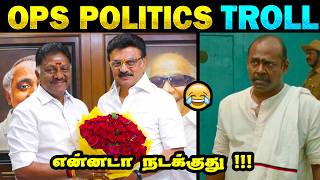 OPS joined DMK TROLL | OPS TROLL | DMK TROLL | TN Election 2026 மரண கலாய் 🤣|  | Tamil Memes