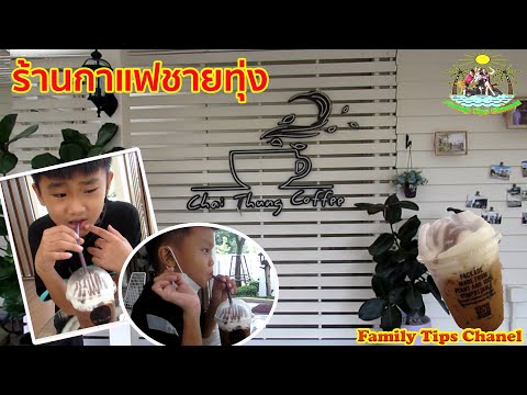 ช่วงก๊วนชวนชิมร้านกาแฟชายทุ่ง:นครนายกFamilyTIPSFoodReview28