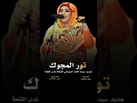 جديد ندى القلعة | تور المجوك | Nada Algalaa