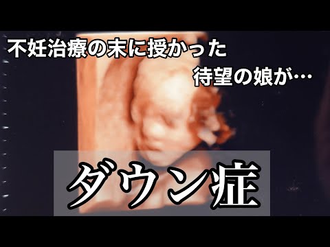 【心境】不妊治療の末に授かった娘が染色体異常・ダウン症【告知】