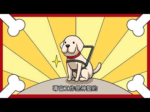 導盲犬宣導動畫(120秒) - YouTube