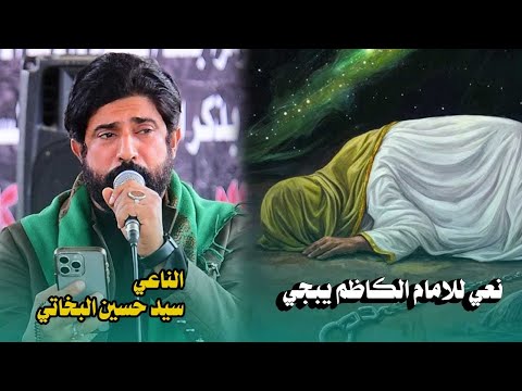 الناعي سيد حسين البخاتي/مجلس عزاء بذكرى استشهاد الامام الكاظم عليه السلام/نعي يبجي الصخر 😭