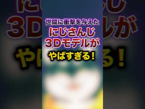 ㊗️170万回再生!! 3Dモデル】世間に衝撃を与えたにじさんじ3Dモデルがヤバすぎる!! #youtuber#vtuber #雑学#豆知識