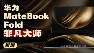 华为 MateBook Fold 非凡大师拆解：值回票价的结构设计！【享拆】- 微机分WekiHome