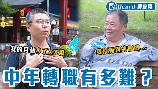 中年轉職有多難？倖存者告訴你：月薪砍半、改做超商...但是卻獲得ＸＸＸ！值得！【中年轉職】Dcard調查局｜Dcard.Video