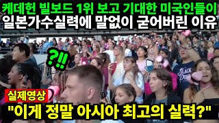 케데헌 빌보드 1위 보고 기대한 미국인들이 일본가수실력에 말없이 굳어버린 이유 "이게 정말 아시아 최고의 실력?"