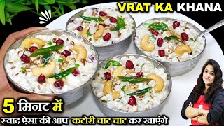 व्रत में खालो बस1कटोरी-पूरे दिन न होगी थकान न कमजोरी DAHI SABUDANA KHICHDI | Sabudana Khichdi Recipe