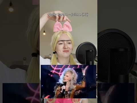 Dolly Parton - Jolene на русском