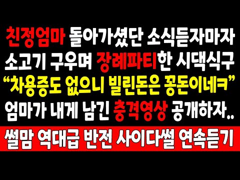 반전실화_친정엄마 돌아가셨단 소식 듣자마자 소고기 구우며 장례파티한 시댁식구 "차용증도 없으니 빌린돈은 꽁돈이네ㅋ" 엄마가 내게 남긴 충격영상 공개하자_사연라디오 라디오사연 사이다