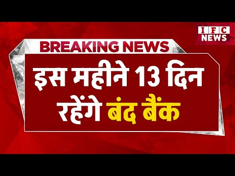 इस महीने 13 दिन बंद बैंक | Bank Holidays List | देखें छुट्टियों की पूरी लिस्‍ट