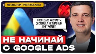 Google Ads как Часть Маркетинговой Стратегии: Руководство для Предпринимателей