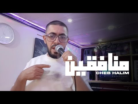 Cheb Halim - Mounafikin - منافقين (Officiel Music Video 2025)