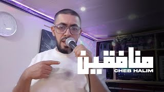 Cheb Halim - Mounafikin - منافقين (Officiel Music Video 2025)