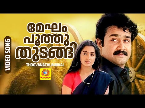 മേഘം പൂത്തു തുടങ്ങി | Megham Poothuthudangi | Thoovanathumbikal | Evergreen Hit Romantic Song