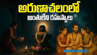 అరుణాచలంలో దాగి ఉన్న రహస్యాలు | Arunachalam Temple History Secrets in Telugu | Tiruvannamalai