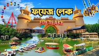 ফয়েজ লেক পার্ক চট্টগ্রাম। Foys Lake Chittagong। Amusement Park । A To Z Details