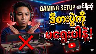 ဒီစားပွဲ‌‌ကြောင့် Gaming Setup တစ်ခုလုံးပျက်စီးသွားနိုင်တယ်!!!