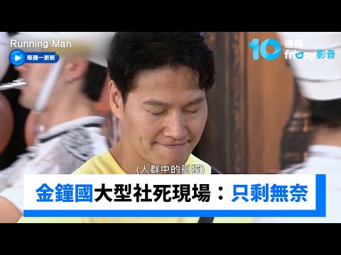 金鐘國大型社死現場 RM全員幫慶結婚快樂_《Running Man》第770集_friDay影音韓綜線上看