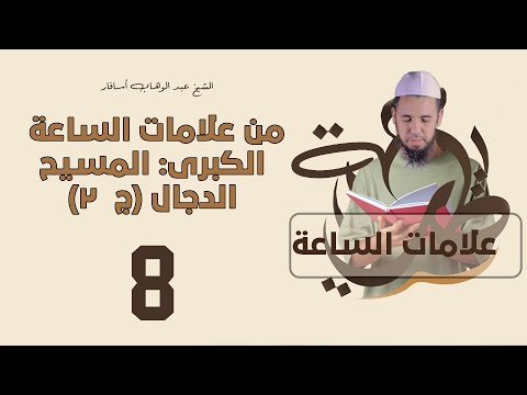 من علامات الساعة الكبرى: المسيح الدجال (ج2) | علامات الساعة | 8 | الأستاذ عبد الوهاب أسافار