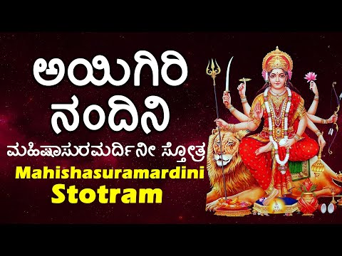 ಅಯಿಗಿರಿ ನಂದಿನಿ | ಮಹಿಷಾಸುರಮರ್ದಿನೀ ಸ್ತೋತ್ರಂ| Ayagiri Nandhini | Kannada Haadugalu