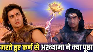 मरते हुए कर्ण से अश्व्थामा ने क्या पुछा ? / कर्ण और अश्व्थामा का अंतिम संवाद