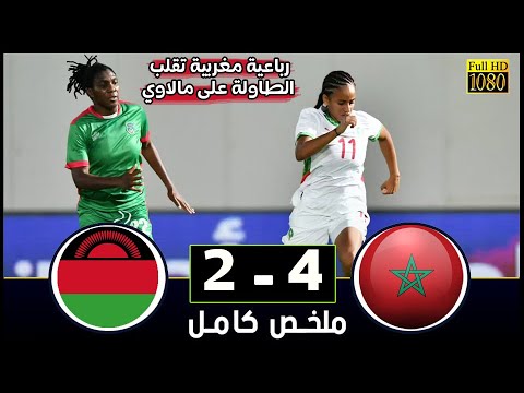 المنتخب المغربي النسوي اليوم يقلب الطاولة على مالاوي ويفوز برباعية رائعة