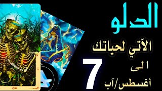 الدلو♒️🌊(🛍️🏖️🌈الآتي لحياتك🌈🏖️🛍️)الى 7️⃣🌞أغسطس/آب
