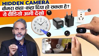बच के रहना इनकी नज़र से | Best Hidden Camera