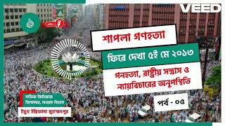 ৫ মে, ২০১৩ এর স্মৃতিচারণ | পর্ব-০৫ সাকিফ ইমতিয়াজ, জিম্মাদার, দাওয়াহ বিভাগ @YouthIntifada #5May