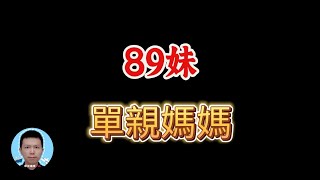 89妹的人生，何以淪落至此？【探討】