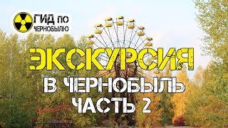 Экскурсия в Чернобыль на один день - 2 часть видео