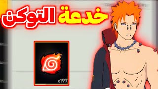 كيف تعمل خدعة التوكن 🤯 شرح كامل لخدعة غارينا 🔥 إستغل الفرصة لن تتكرر 🥶 