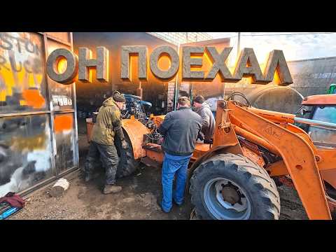 Меняем План!!! Собрали раздербаненный погрузчик по заводу и он поехал.