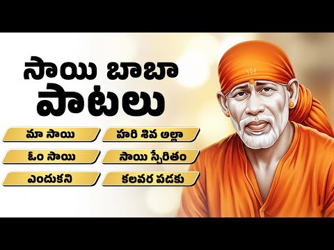 సాయి బాబా పాటలు | SAI BABA BHAKTHI PATALU | BHAKTHI SONGS