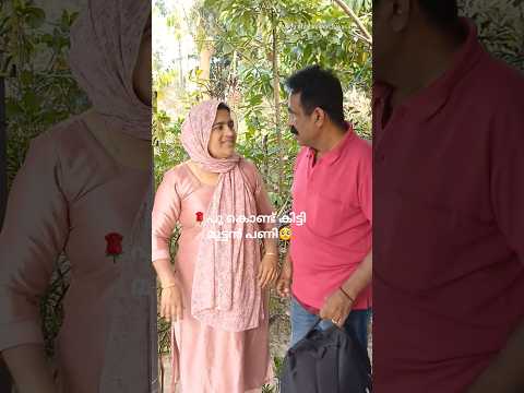 പൂ കൊണ്ട് കിട്ടിയ എട്ടിൻ്റെ പണി 🌹🥺| #comedy #funnyreels