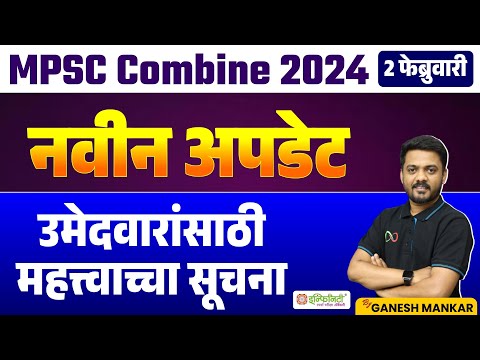 MPSC Combine 2024 | नवीन अपडेट | उमेदवारांसाठी महत्वाच्या सूचना | #mpsc_update_today #mpsccombine